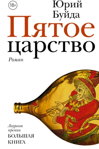 Обложка книги «Пятое царство»