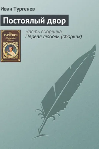 Обложка книги «Постоялый двор»