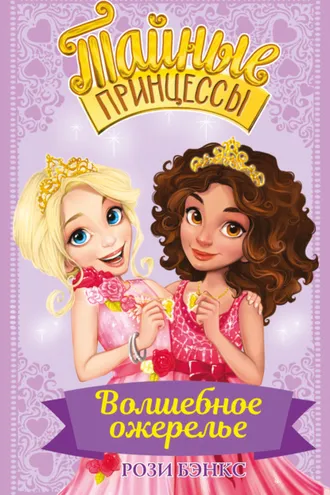 Обложка книги «Волшебное ожерелье»