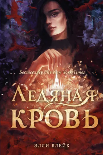 Обложка книги «Ледяная кровь»