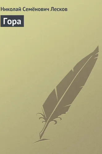 Обложка книги «Гора»