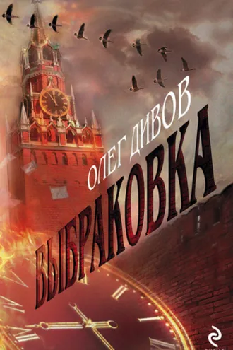 Обложка книги «Выбраковка»