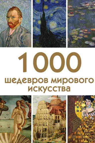 Обложка книги «1000 шедевров мирового искусства»