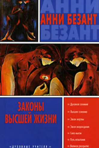 Обложка книги «Законы высшей жизни»