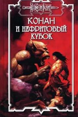 Обложка книги «Нефритовый кубок»