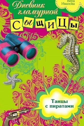 Обложка книги «Танцы с пиратами»