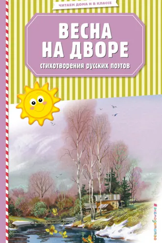 Обложка книги «Весна на дворе. Стихотворения русских поэтов»