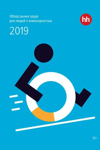 Обложка книги «Обзор рынка труда для людей с инвалидностью 2019»