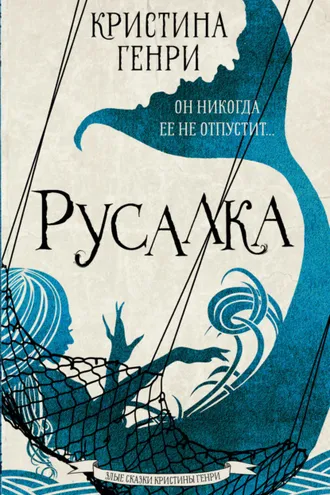 Обложка книги «Русалка»