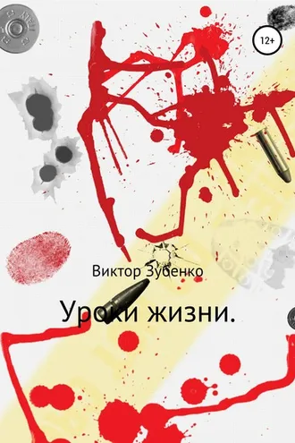 Обложка книги «Уроки жизни»