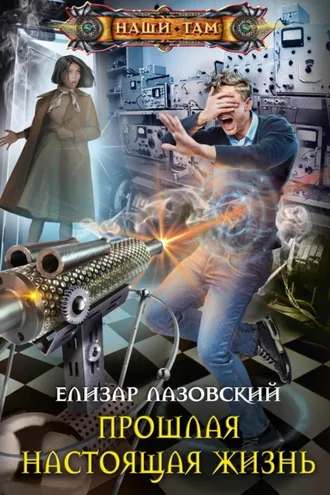 Обложка книги «Прошлая настоящая жизнь»