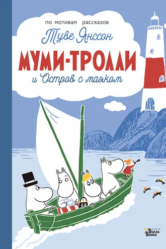 Обложка книги «Муми-тролли и Остров с маяком»