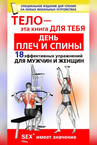 Обложка книги «День плеч и спины. 18 эффективных упражнении для мужчин и женщин»