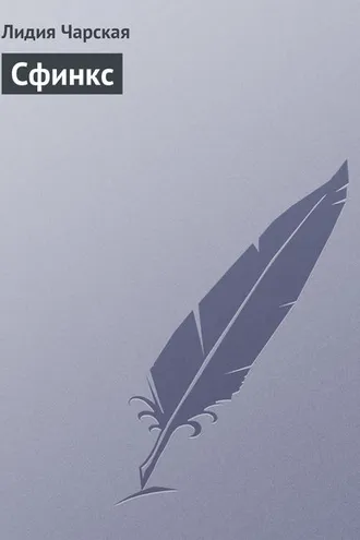 Обложка книги «Сфинкс»