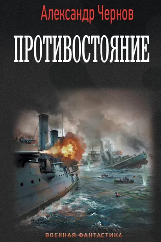 Обложка книги «Противостояние»