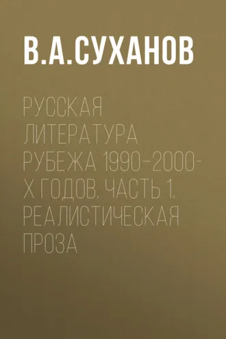 Обложка книги «Русская литература рубежа 1990–2000-х годов. Часть 1. Реалистическая проза»