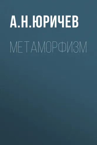 Обложка книги «Метаморфизм»