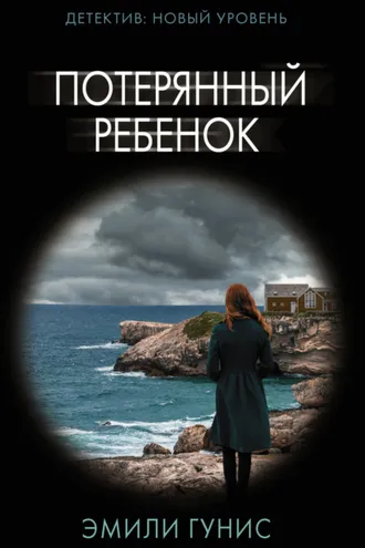 Обложка книги «Потерянный ребенок»