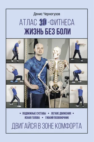 Обложка книги «Атлас 3D-фитнеса. Жизнь без боли»