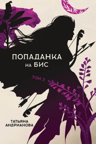 Обложка книги «Попаданка на бис. Том 2»