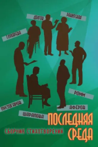 Обложка книги «Последняя среда»