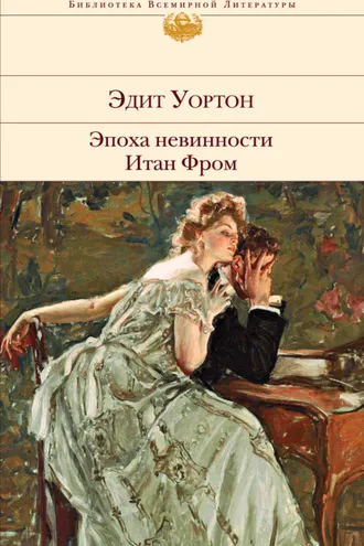 Обложка книги «Эпоха невинности. Итан Фром»