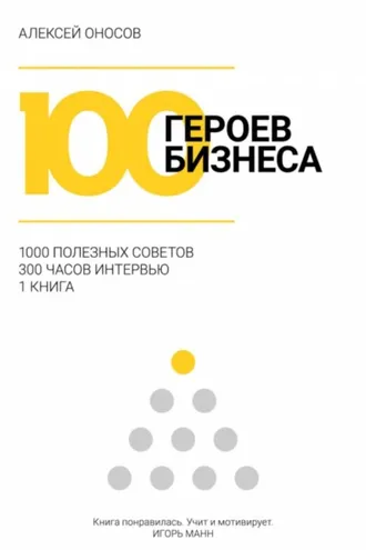 Обложка книги «100 героев бизнеса»