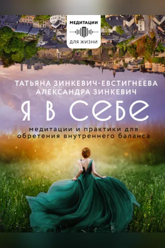 Обложка книги «Я в себе. Медитации и практики для обретения внутреннего баланса»