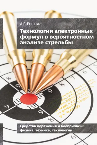 Обложка книги «Технология электронных формул в вероятностном анализе стрельбы»