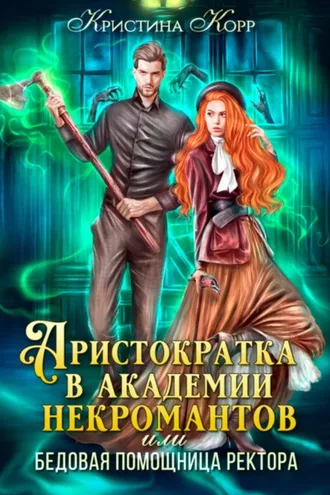 Обложка книги «Аристократка в академии некромантов, или Как снять проклятье»