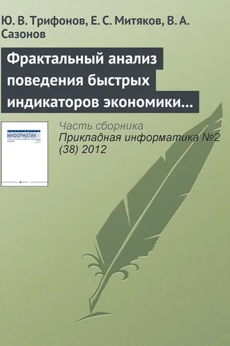 Обложка книги «Фрактальный анализ поведения быстрых индикаторов экономики России»