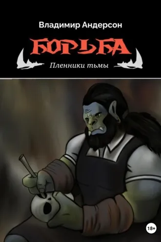 Обложка книги «Борьба: Пленники Тьмы (книга первая)»