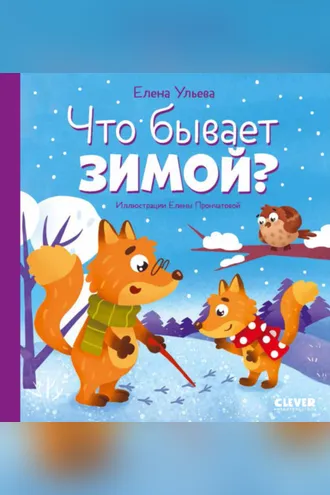 Обложка книги «Что бывает зимой?»