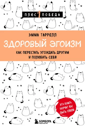 Обложка книги «Здоровый эгоизм. Как перестать угождать другим и полюбить себя»