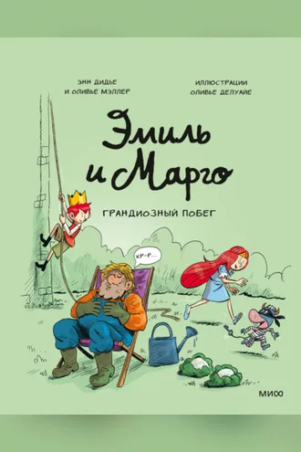 Обложка книги «Эмиль и Марго. Грандиозный побег»