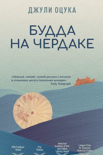 Обложка книги «Будда на чердаке»