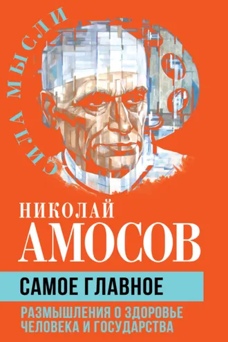 Обложка книги «Самое главное. Размышления о здоровье человека и государства»