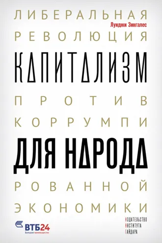Обложка книги «Капитализм для народа. Либеральная революция против коррумпированной экономики»