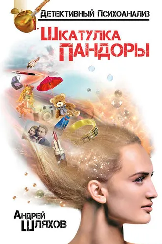 Обложка книги «Психоаналитик. Шкатулка Пандоры»