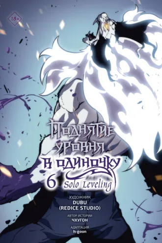 Обложка книги «Поднятие уровня в одиночку. Solo Leveling. Том 6»