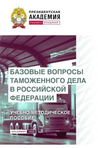 Обложка книги «Базовые вопросы таможенного дела в Российской Федерации»