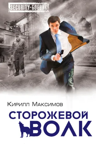 Обложка книги «Сторожевой волк»