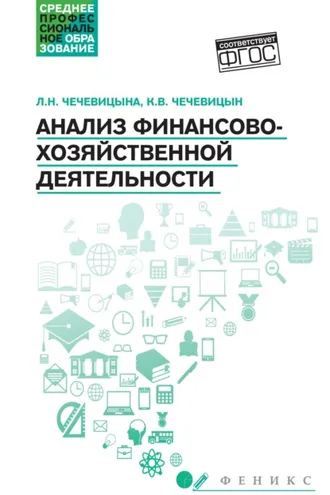 Обложка книги «Анализ финансово-хозяйственной деятельности»