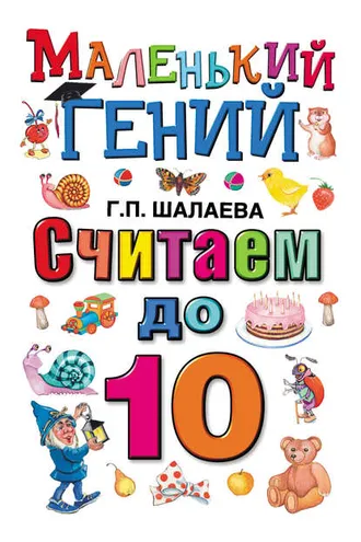 Обложка книги «Считаем до 10»
