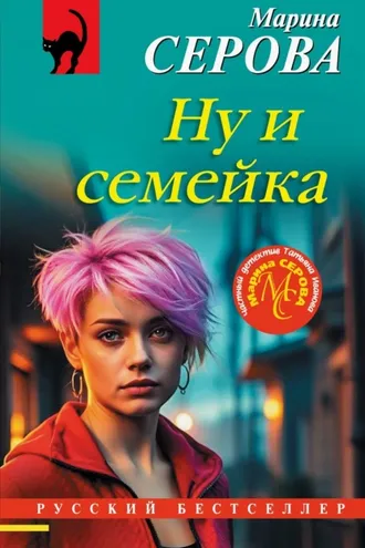 Обложка книги «Ну и семейка»