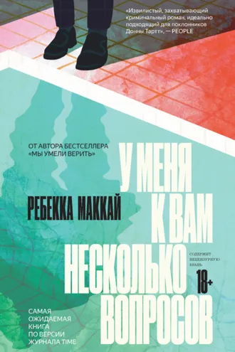 Обложка книги «У меня к вам несколько вопросов»