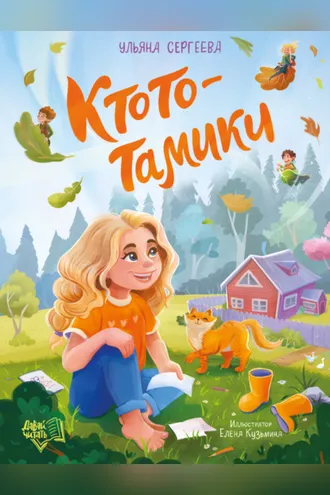 Обложка книги «Ктототамики»