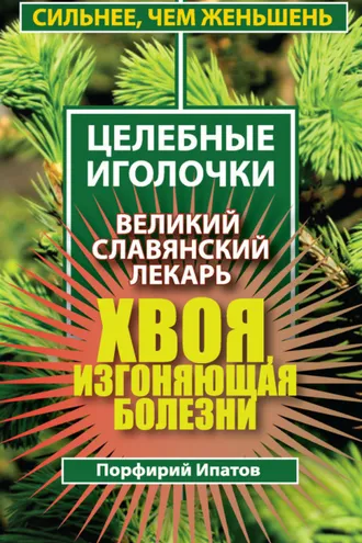 Обложка книги «Хвоя, изгоняющая болезни. Великий славянский лекарь»