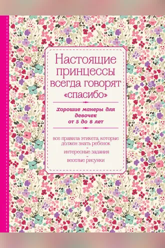 Обложка книги «Настоящие принцессы всегда говорят «спасибо». Хорошие манеры для девочек от 5 до 8 лет»