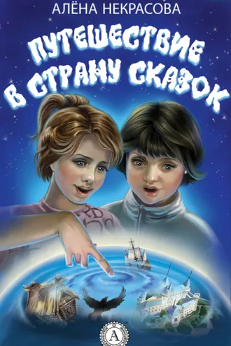 Обложка книги «Путешествие в страну сказок»